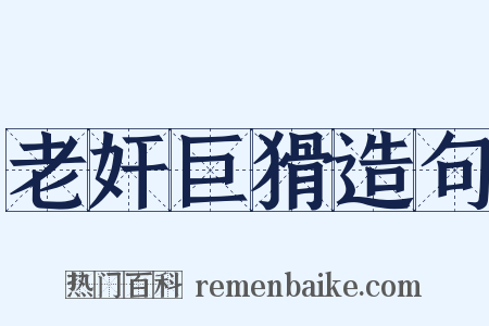 老奸巨猾造句是什么意思的图片